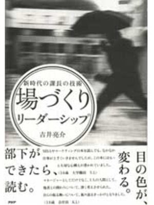 cover image of 「場づくり」リーダーシップ